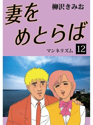 cover image of 妻をめとらば　愛蔵版(12)